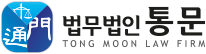 법무법인통문